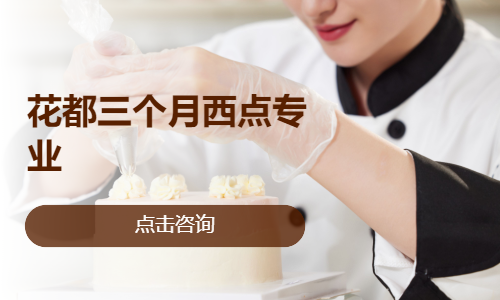 花都三个月西点专业