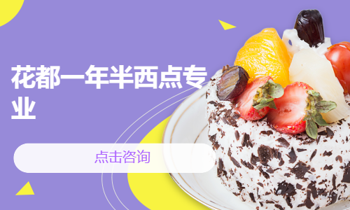 花都一年半西点专业