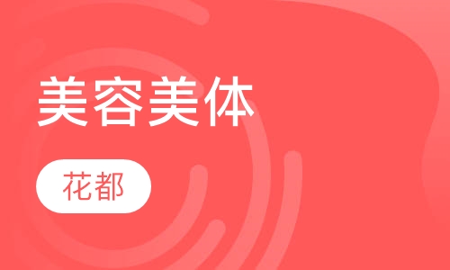 美容美体
