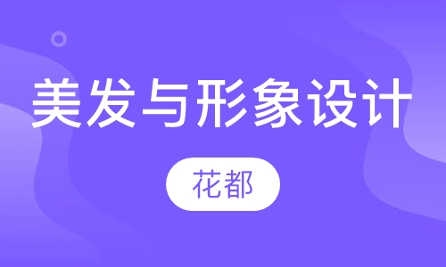 美发与形象设计