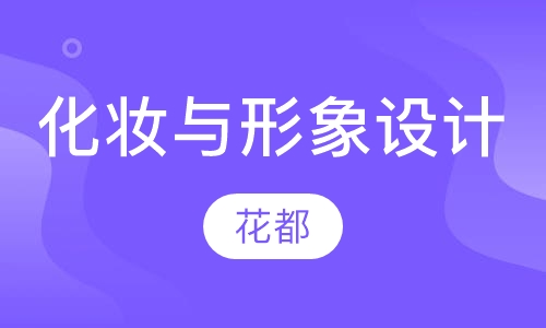 化妆与形象设计