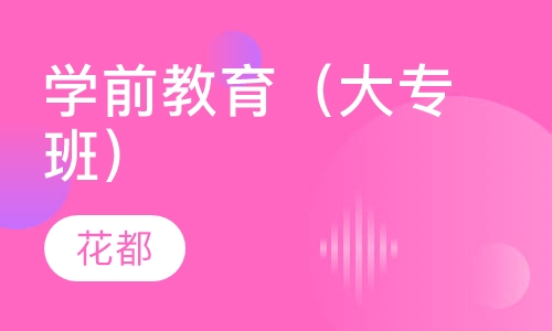 学前教育（大专班）