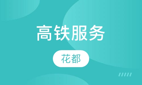 高铁服务