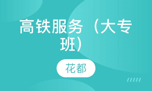 高铁服务（大专班）