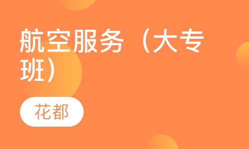 航空服务（大专班）