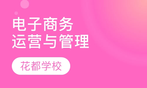 电子商务运营与管理
