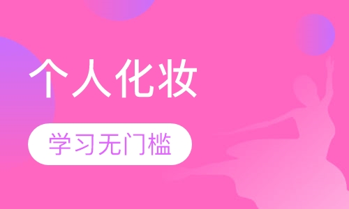 个人化妆周末班