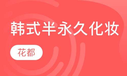 韩式半永久化妆