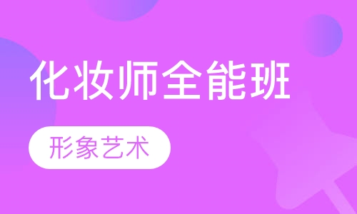 化妆师全能班