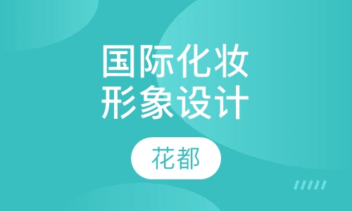 国际化妆形象设计