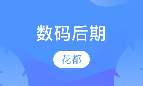 数码后期