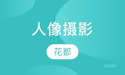 人像摄影