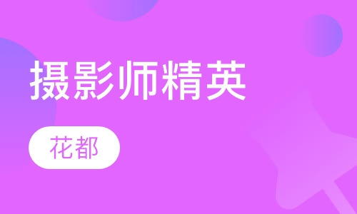 摄影师精英