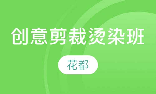 创意剪裁烫染班