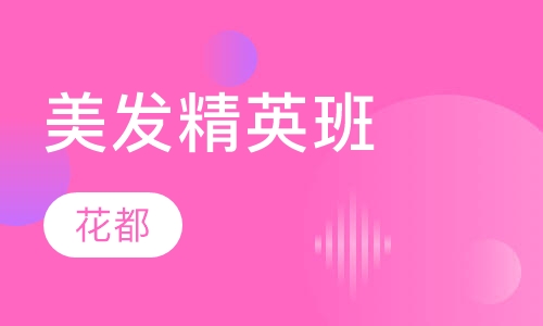美发精英班