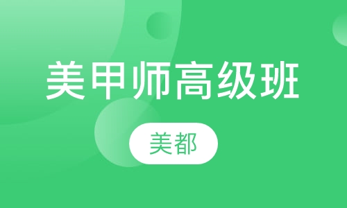 美甲师高级班