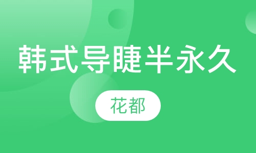 韩式半永久＋导睫班