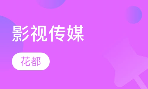 影视传媒