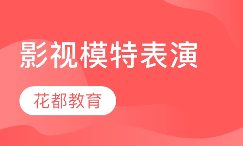 影视模特表演