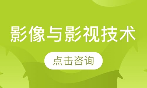 影像与影视技术