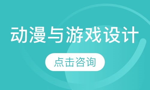 动漫与游戏设计