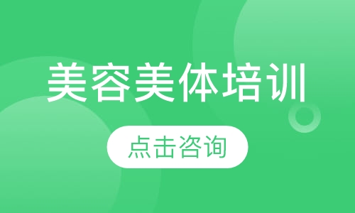 美容美体培训