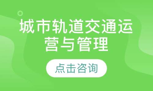 城市轨道交通运营与管理