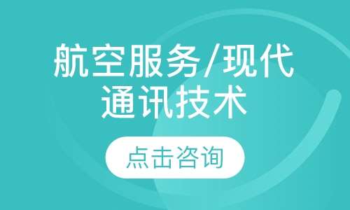航空服务/现代通讯技术应用