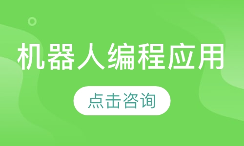 计算机程序设计-机器人编程应用