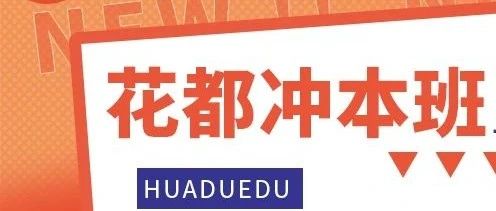 【花都学校冲本班】招生政策出来啦！401分以上三年学费全免！欢迎报考！