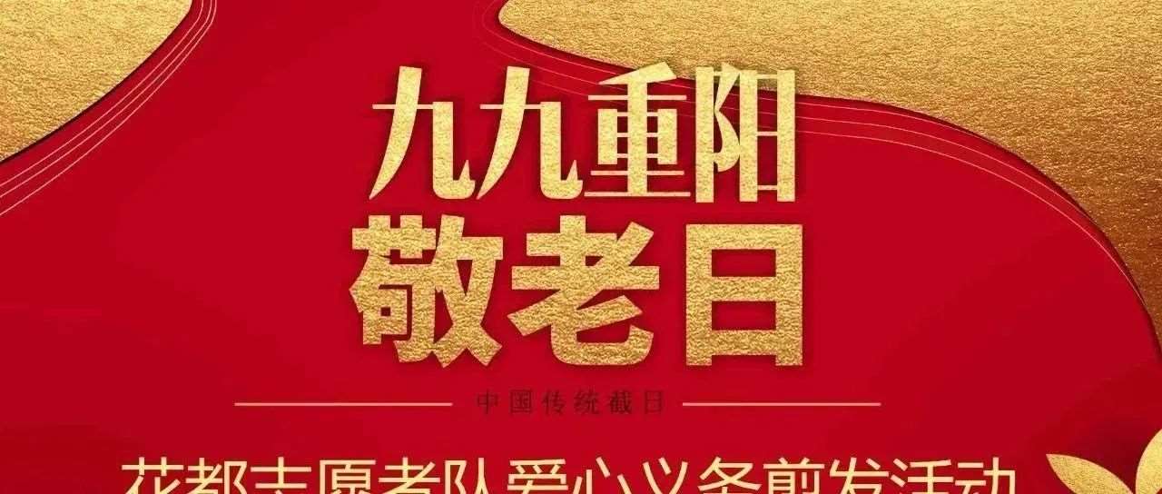 重阳节前夕，花都志愿者服务队深入宫家庄社区义务剪发