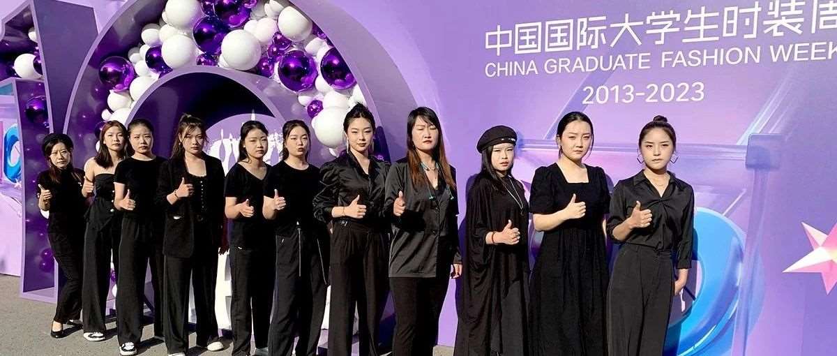 花都学校形象设计团队助力中国国际大学生时装周创立十周年庆典
