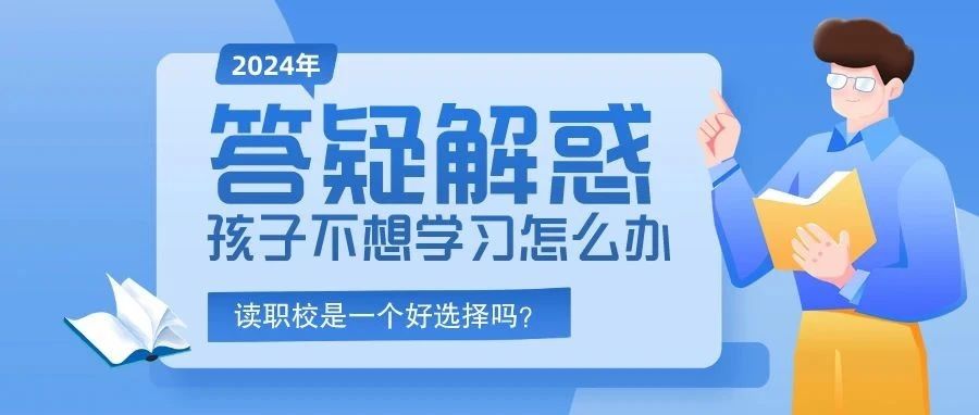 中考在即，孩子*差，不想学习怎么办？读职校是一个好选择吗？