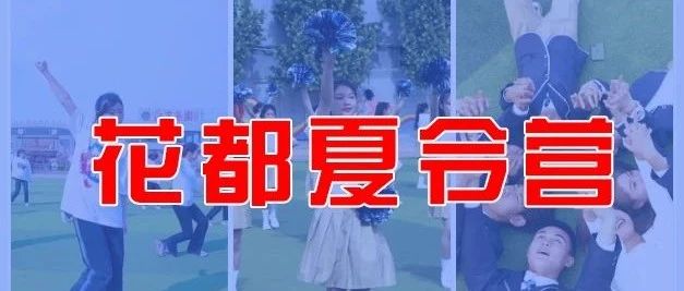 石家庄花都学校夏令营开营啦！这个暑假，让孩子在行走的课堂遨游吧！