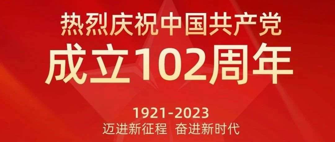 【七一建党节】热烈庆祝中国共产党成立102周年