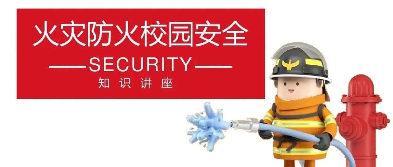 【11月9日全国消防日】校园防火安全知识干货满满，快学起来！