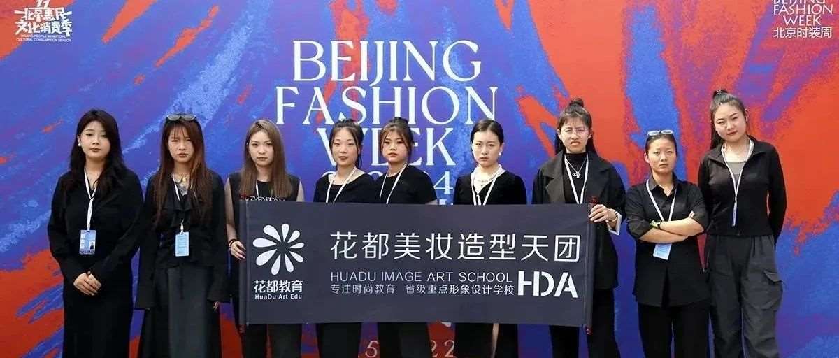 花都形象艺术学校惊艳北京时装周！花都美妆造型天团引爆时尚热潮！