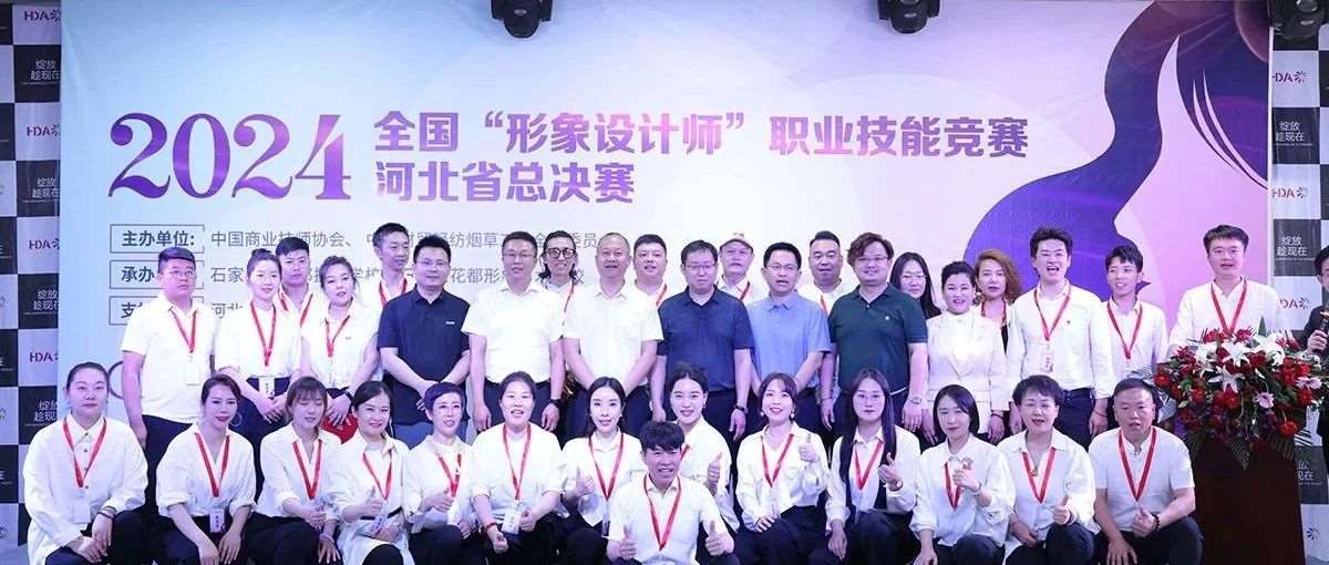 2024年全国&ldquo;形象设计师&rdquo;职业技能竞赛河北省总决赛圆满落幕！