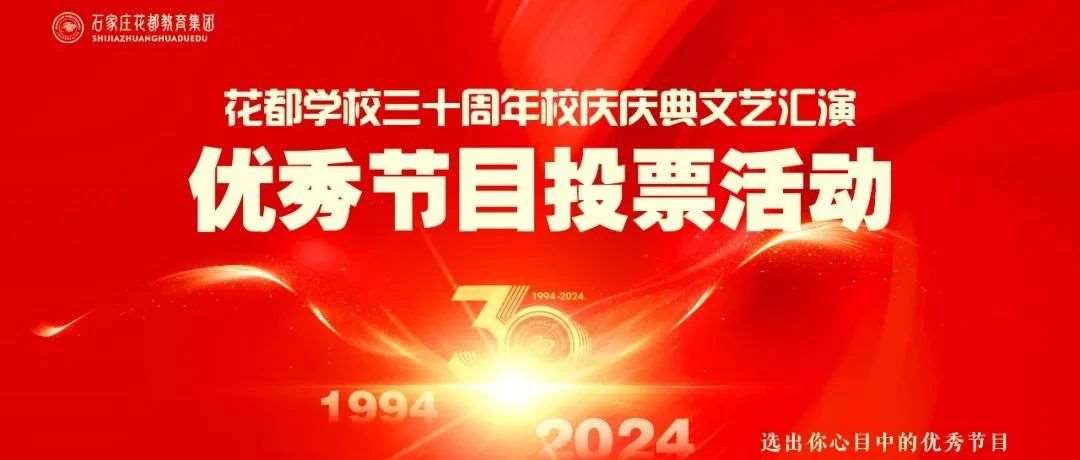 节目评选 | 花都学校三十周年校庆文艺汇演优秀节目投票活动
