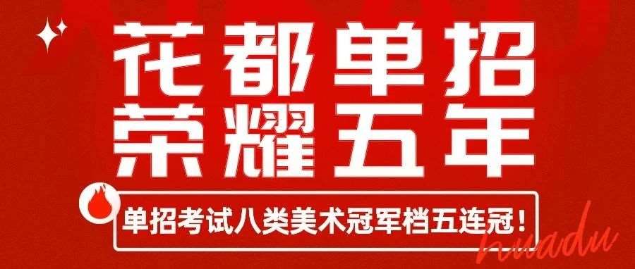 花都学校2024高职单招高考【八类】又火了，学霸班再续辉煌！