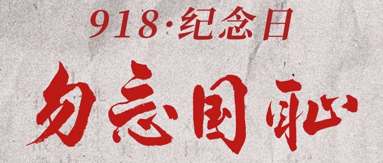 九一八事变 | 勿忘国耻 吾辈自强
