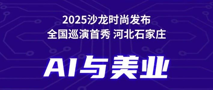 公益课堂丨2月25日，2025开年公益课&mdash;&mdash;拥抱AI时代，开创美业新未来！