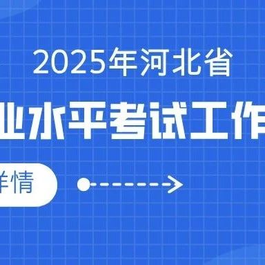 官方发布｜2025年河北省初中学业水平考试工作安排通知