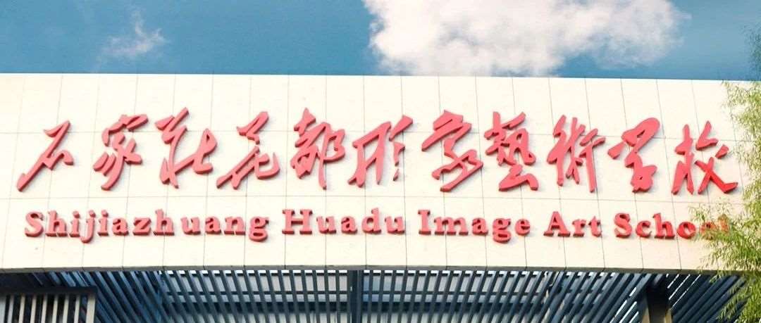 探秘石家庄花都形象艺术学校：开启理想校园生活