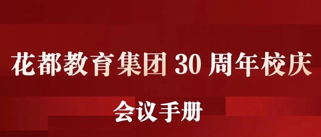 花都教育集团30周年校庆会议手册
