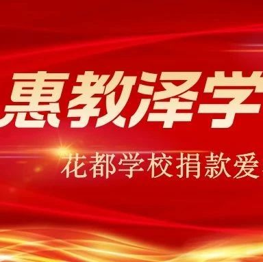 惠教泽学 彰显爱心&mdash;&mdash;花都学校捐款爱心小学建设获殊荣