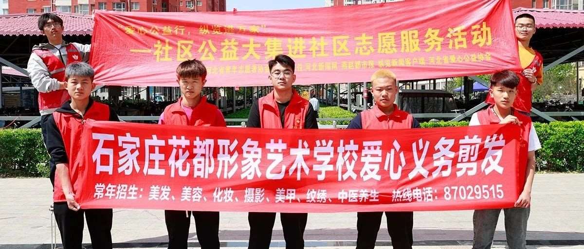 石家庄花都形象艺术学校&ldquo;爱心公益行，纵览进万家&rdquo;社区公益大集活动
