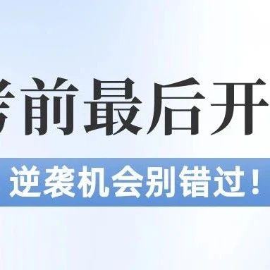 中考前最后开放日，机会别错过！
