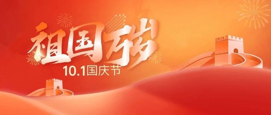 盛世华诞 喜迎国庆 | 花都学校祝祖国母亲75岁生日快乐！