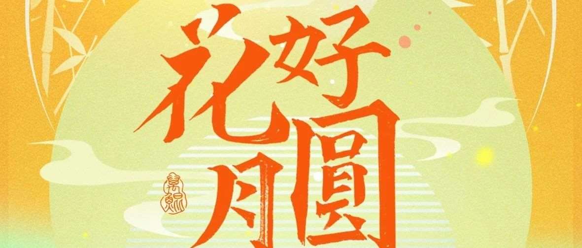 又到中秋月圆时 | 石家庄花都学校祝大家中秋快乐，阖府安康！